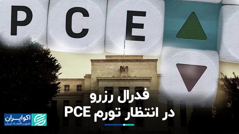 فدرال رزرو در انتظار تورم PCE