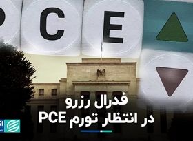 فدرال رزرو در انتظار تورم PCE