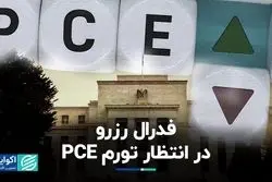 فدرال رزرو در انتظار تورم PCE