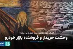 وحشت خریدار و فروشنده بازار خودرو