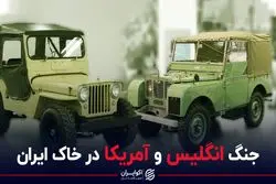 جنگ انگلیس و آمریکا در خاک ایران