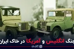 جنگ انگلیس و آمریکا در خاک ایران