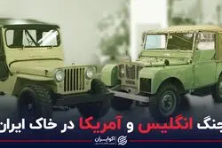 جنگ انگلیس و آمریکا در خاک ایران