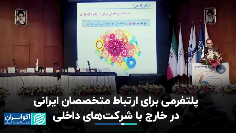 پلتفرمی برای ارتباط با متخصصان ایرانی در کشورهای دیگر