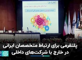 پلتفرمی برای ارتباط با متخصصان ایرانی در کشورهای دیگر