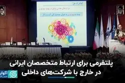 پلتفرمی برای ارتباط با متخصصان ایرانی در کشورهای دیگر