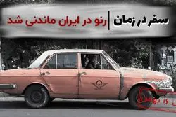 سفر در زمان: رنو در ایران ماندنی شد

