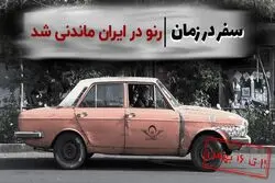 سفر در زمان: رنو در ایران ماندنی شد

