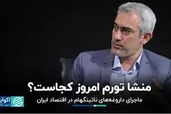 منشا تورم امروز کجاست؟/ ماجرای داروغه‌های ناتینگهام در اقتصاد ایران
