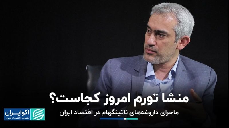 منشا تورم امروز کجاست؟/ ماجرای داروغه‌های ناتینگهام در اقتصاد ایران