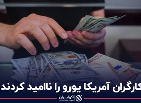 کارگران آمریکا یورو را ناامید کردند