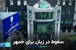 زیان 95 میلیاردی برای نماد «خمهر»