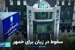 زیان 95 میلیاردی برای نماد «خمهر»