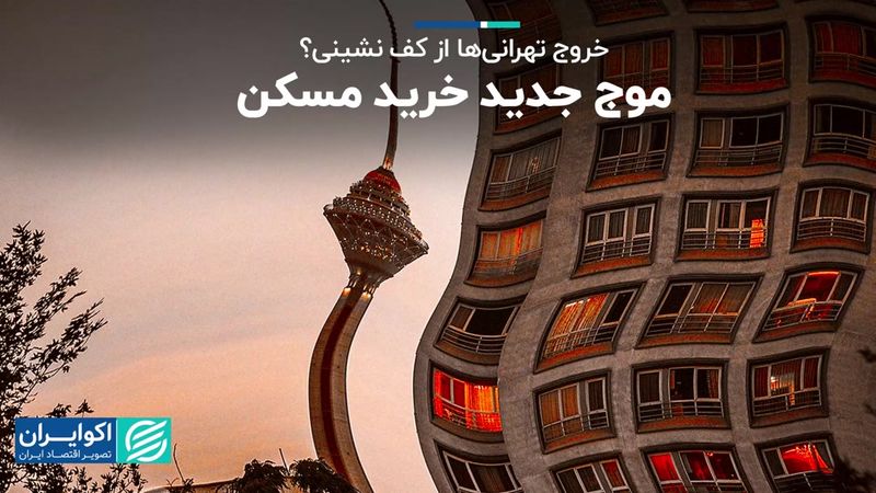 مشاهده شدن موج خرید در مسکن تهران