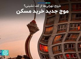 مشاهده شدن موج خرید در مسکن تهران