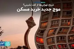 مشاهده شدن موج خرید در مسکن تهران