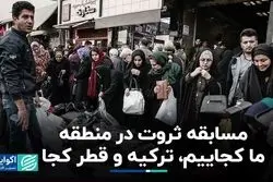 رقابت ثروت در منطقه/ چقدر تا ترکیه و قطر فاصله داریم؟ 