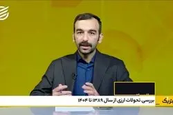 تحولات نرخ دلار از سال 89