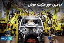 ادامه اخبار مثبت برای خودرو