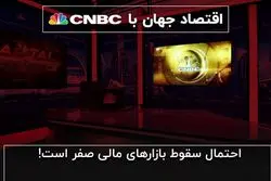 احتمال سقوط بازارهای مالی صفر است!