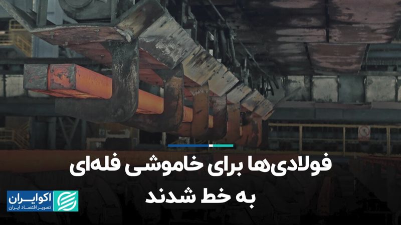 فولادی‌ها برای خاموشی فله‌ای به خط شدند