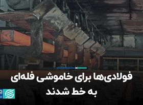 فولادی‌ها برای خاموشی فله‌ای به خط شدند