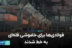 فولادی‌ها برای خاموشی فله‌ای به خط شدند