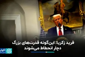 فرید زکریا: این‌گونه قدرت‌های بزرگ دچار انحطاط می‌شوند