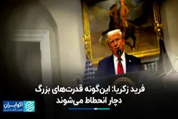 فرید زکریا: این‌گونه قدرت‌های بزرگ دچار انحطاط می‌شوند