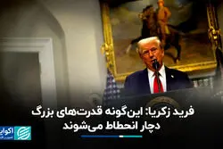 فرید زکریا: این‌گونه قدرت‌های بزرگ دچار انحطاط می‌شوند