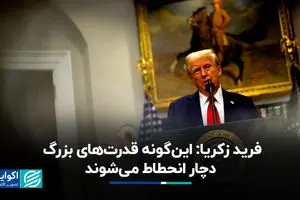 فرید زکریا: این‌گونه قدرت‌های بزرگ دچار انحطاط می‌شوند