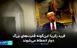 فرید زکریا: این‌گونه قدرت‌های بزرگ دچار انحطاط می‌شوند