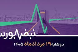 بازار زیر ذره‌بین؛ از فروش شرکت‌ها تا ریسک‌های سیاسی