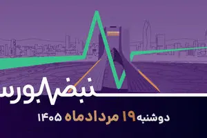 بازار زیر ذره‌بین؛ از فروش شرکت‌ها تا ریسک‌های سیاسی
