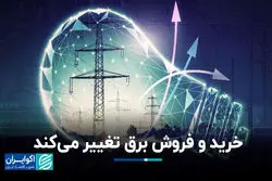 خرید و فروش برق تغییر می‌کند