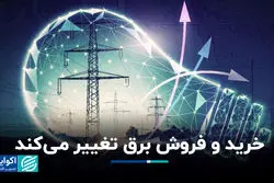 خرید و فروش برق تغییر می‌کند