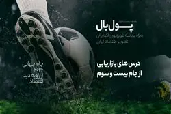 بازار ۱۰ و نیم میلیارد دلاری تبلیغات در جام جهانی