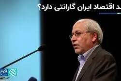 آیا رشد اقتصاد ایران تضمینی دارد؟