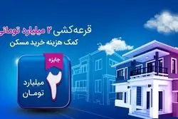 شانس بزرگ برنده‌شدن در قرعه‌کشی دو میلیارد تومانی کمک‌هزینه مسکن برای همه