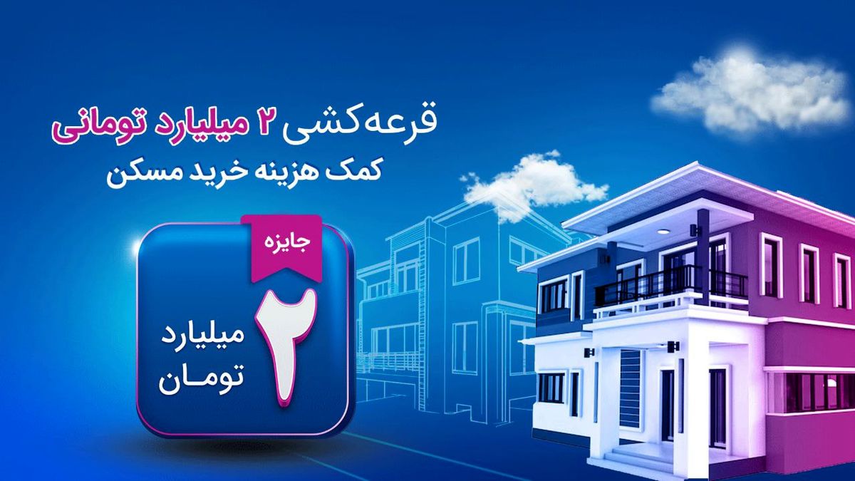 شانس بزرگ برندهشدن در قرعهکشی دو میلیارد تومانی کمکهزینه مسکن برای همه