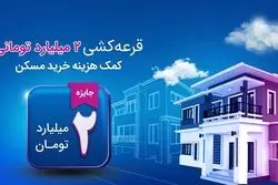 شانس بزرگ برنده‌شدن در قرعه‌کشی دو میلیارد تومانی کمک‌هزینه مسکن برای همه