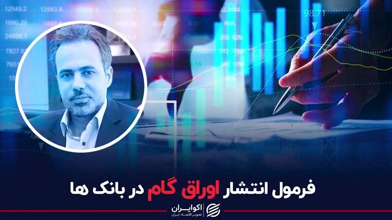 فرمول انتشار اوراق گام در بانک‌ها