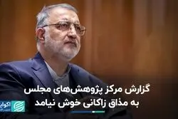 گزارش مرکز پژوهش‌های مجلس به مذاق زاکانی خوش نیامد