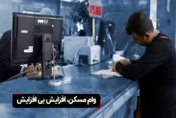 وام مسکن؛ افزایش بی افزایش

