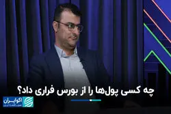 چه کسی پول‌ها را از بورس فراری داد؟