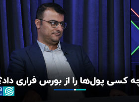 چه کسی پول‌ها را از بورس فراری داد؟