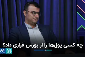 چه کسی پول‌ها را از بورس فراری داد؟