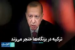 ترکیه در بزنگاه‌ها خنجر می‌زند