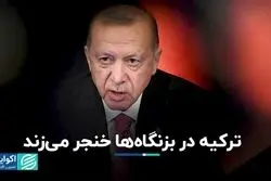 ترکیه در بزنگاه‌ها خنجر می‌زند
