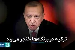 ترکیه در بزنگاه‌ها خنجر می‌زند